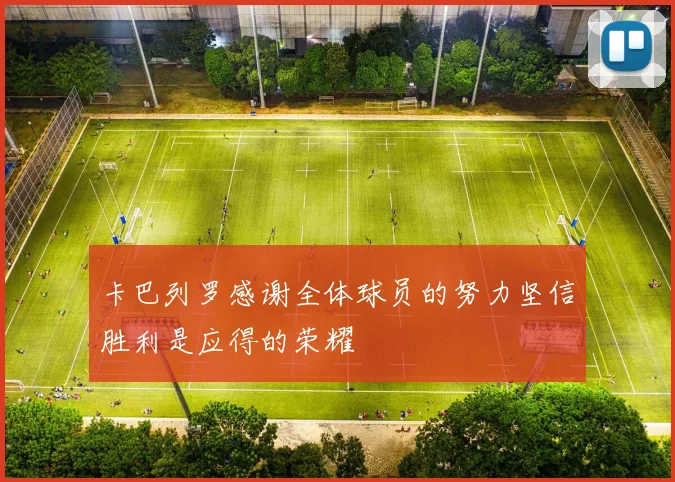 卡巴列罗感谢全体球员的努力坚信胜利是应得的荣耀