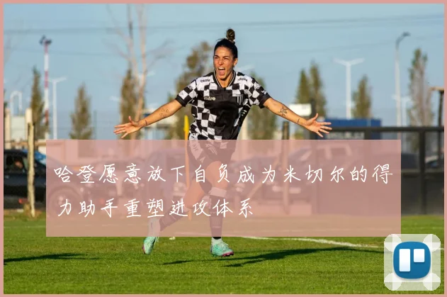 哈登愿意放下自负成为米切尔的得力助手重塑进攻体系