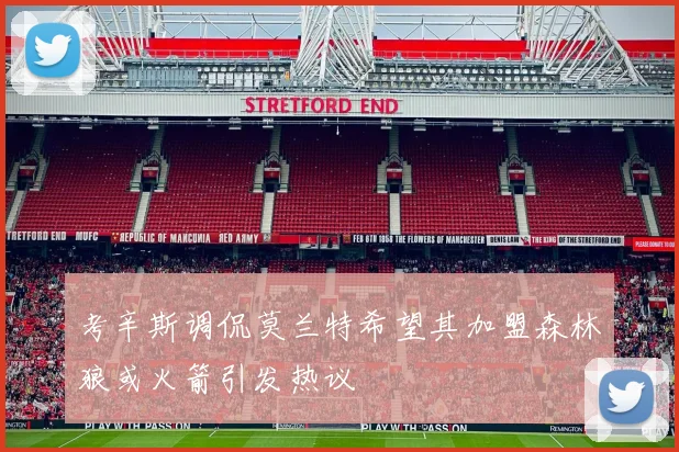 考辛斯调侃莫兰特希望其加盟森林狼或火箭引发热议