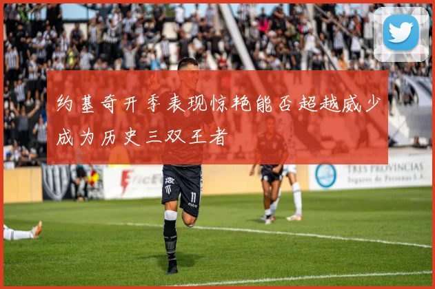 约基奇开季表现惊艳能否超越威少成为历史三双王者