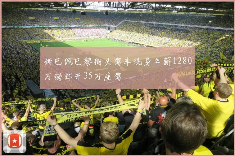 姆巴佩巴黎街头驾车现身年薪1280万镑却开35万座驾