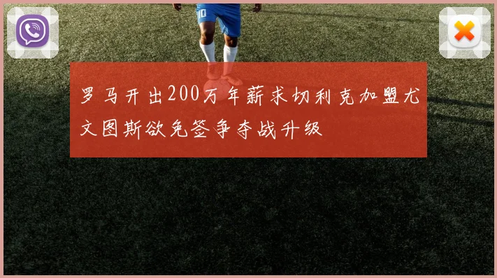 罗马开出200万年薪求切利克加盟尤文图斯欲免签争夺战升级