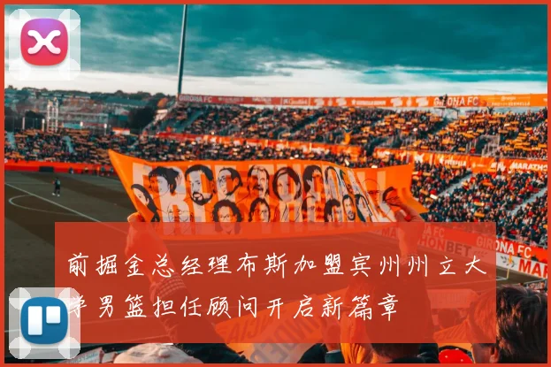 前掘金总经理布斯加盟宾州州立大学男篮担任顾问开启新篇章