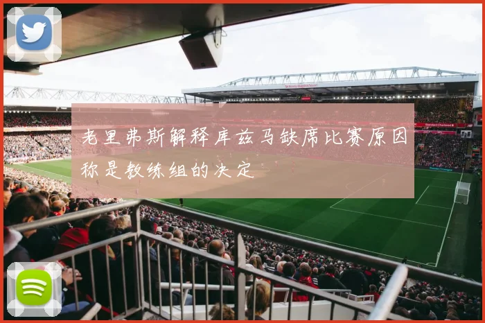 老里弗斯解释库兹马缺席比赛原因称是教练组的决定