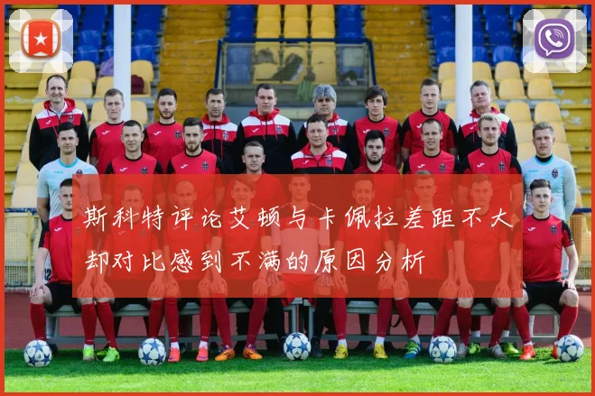 斯科特评论艾顿与卡佩拉差距不大却对比感到不满的原因分析