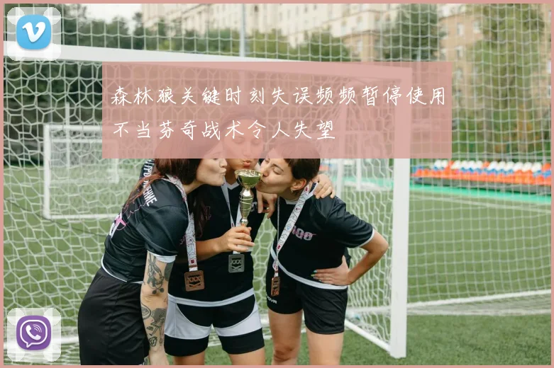 森林狼关键时刻失误频频暂停使用不当芬奇战术令人失望