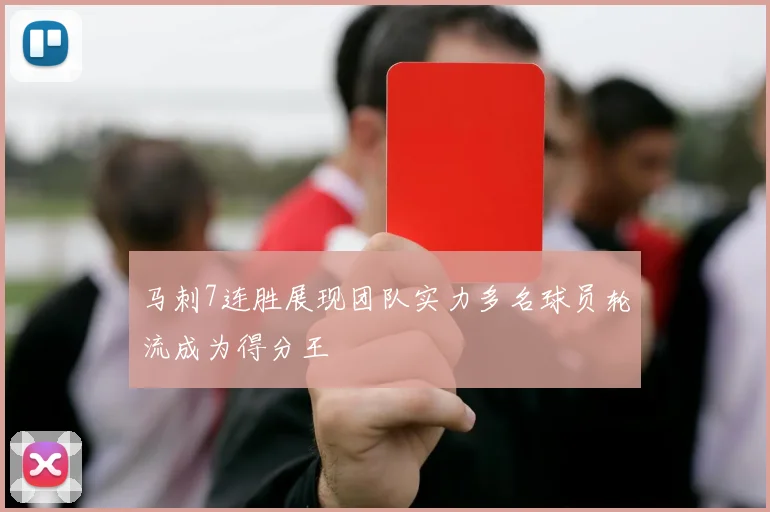 马刺7连胜展现团队实力多名球员轮流成为得分王