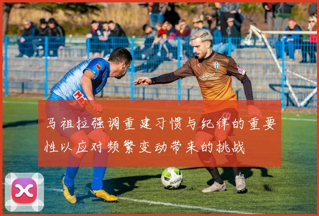 马祖拉强调重建习惯与纪律的重要性以应对频繁变动带来的挑战