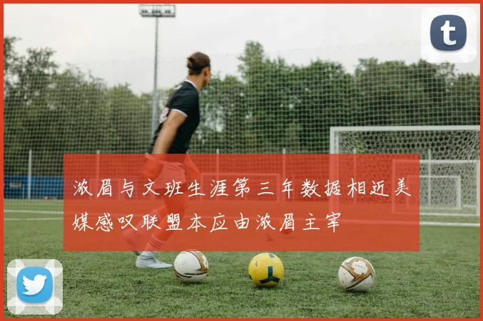 浓眉与文班生涯第三年数据相近美媒感叹联盟本应由浓眉主宰