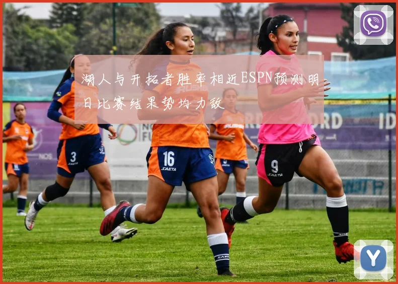 湖人与开拓者胜率相近ESPN预测明日比赛结果势均力敌
