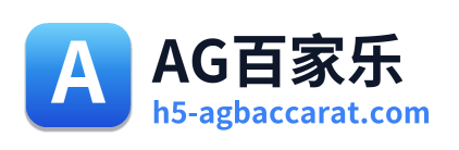AG百家乐